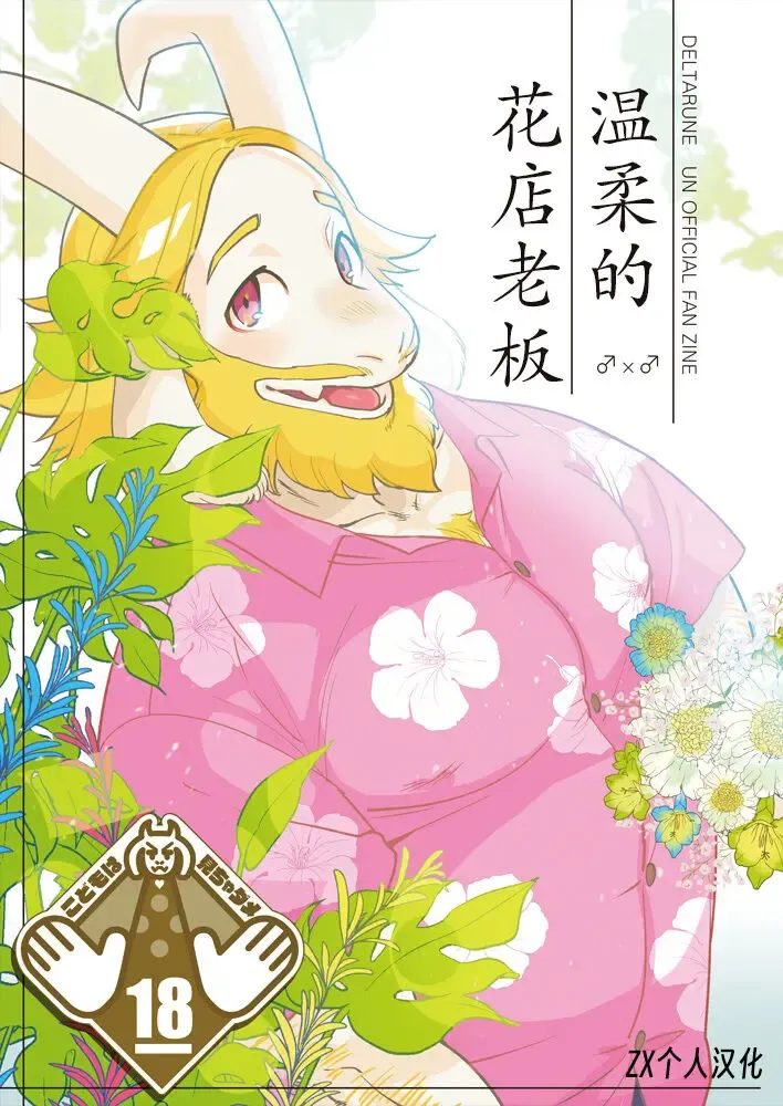 Read [Namboku] Yasashii Hanaya-san | 温柔的花店老板 - Fhentai.net