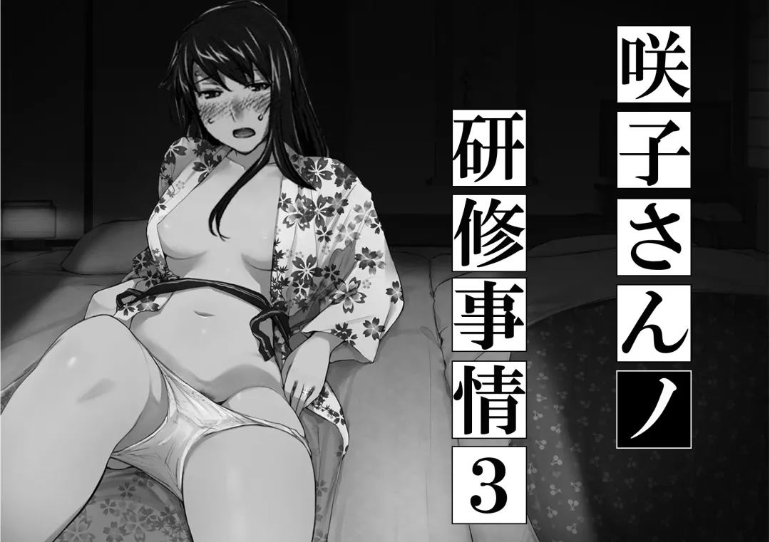 Sakiko-san in delusion Vol.8 revised ~Sakiko-san's circumstance at an educational training Route3~ (collage) (Continue to "First day of study trip" (page 42) of Vol.1) Fhentai.net - Page 1