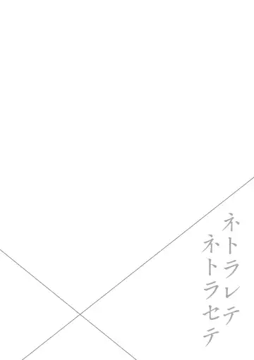 [Amano Kazumi] Netorarete Netorasete Fhentai - Page 2