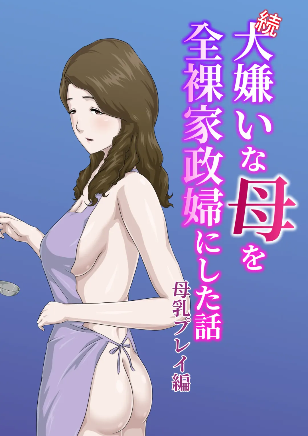 Read "Zoku" Daikirai na Haha o Zenra Kaseifu ni Shita Hanashi Bonyuu Play Hen - Fhentai.net