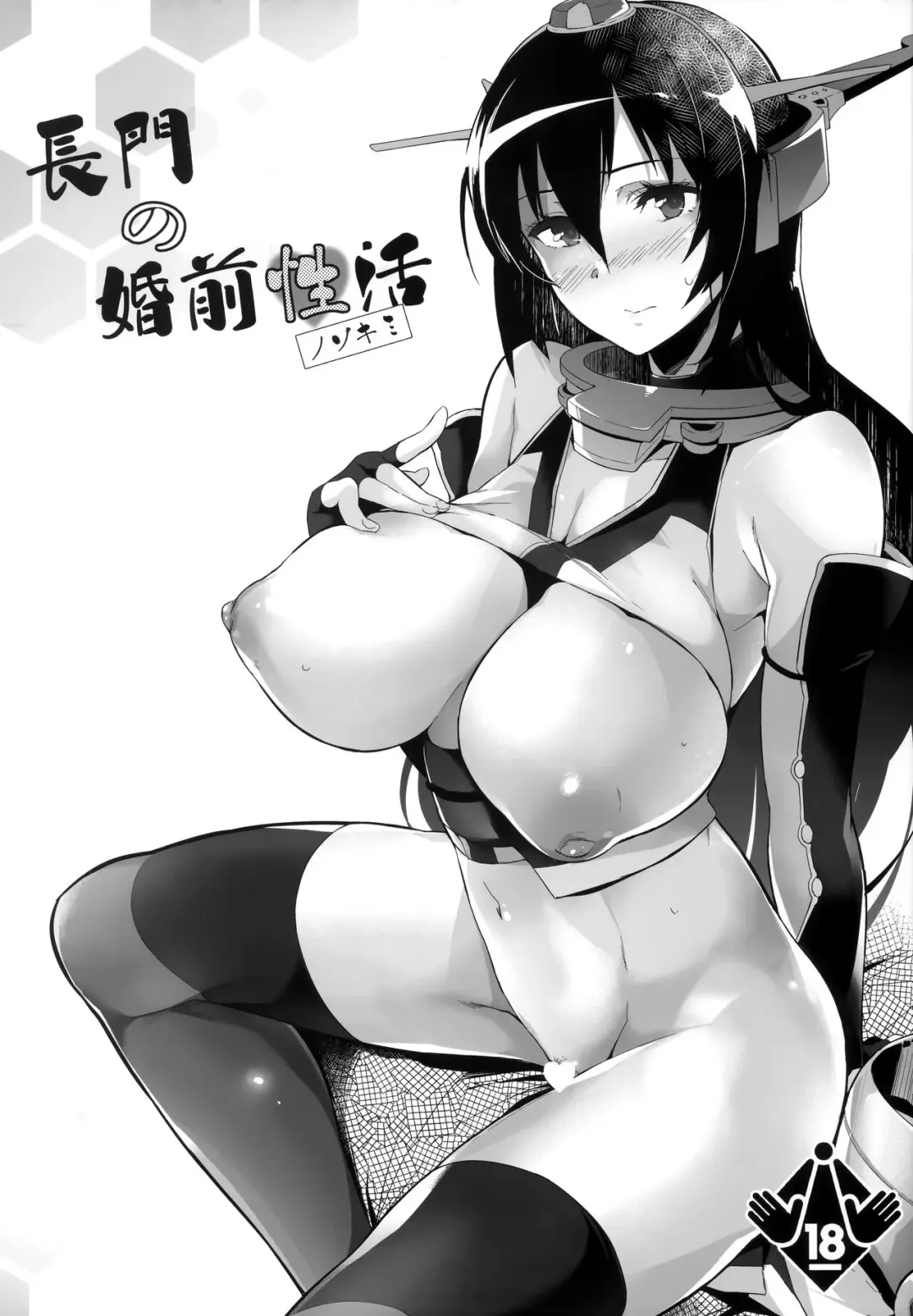 Read [Kuronomiki] Nagato no Konzen Seikatsu Nozokimi - Fhentai.net