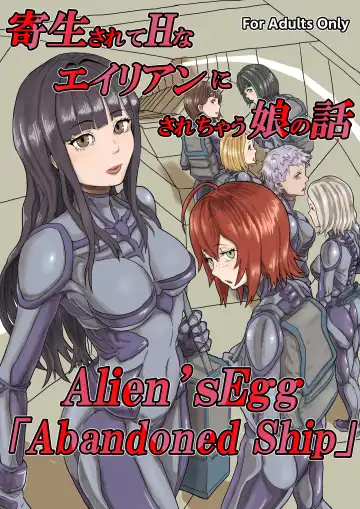 Read [Moheji] Kisei sarete H na Alien ni sarechau Musume no Hanashi Alien's Egg "Abandoned Ship" - Fhentai