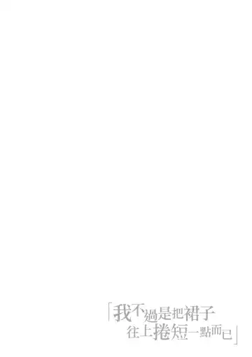 [Dam] Watashi wa Tada Skirt o Mijikaku shita dake | 我不過是把裙子往上捲短一點而已 Fhentai - Page 73