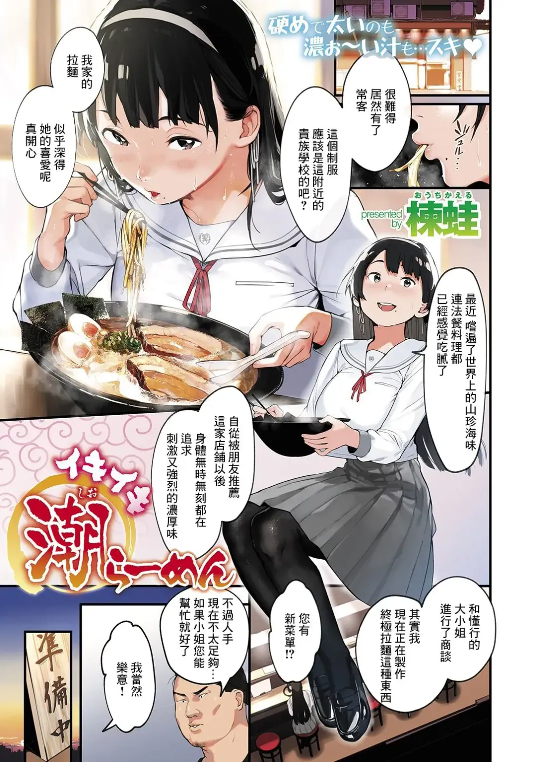 Read [Ouchi Kaeru] Ikiiki Shio Ramen - Fhentai.net