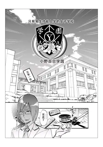 [Kishinosato Satoshi] Danshi dake ga Kayoeru Joshikou Onoyuri Gakuen | 只有男子才能入学的女校、小野百合学园 Fhentai - Page 66