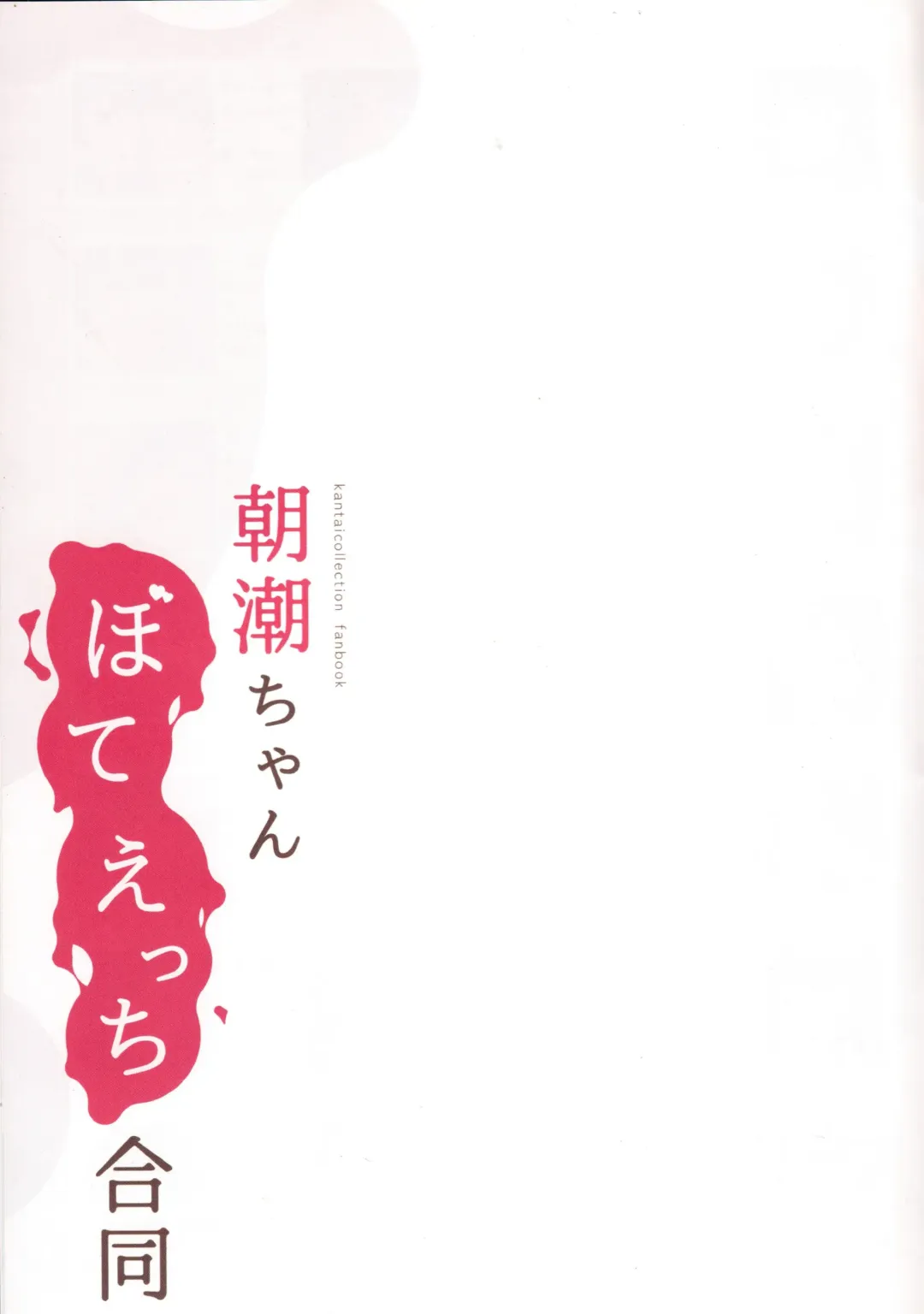 Asashio-chan Bote Ecchi Goudou Fhentai - Page 34