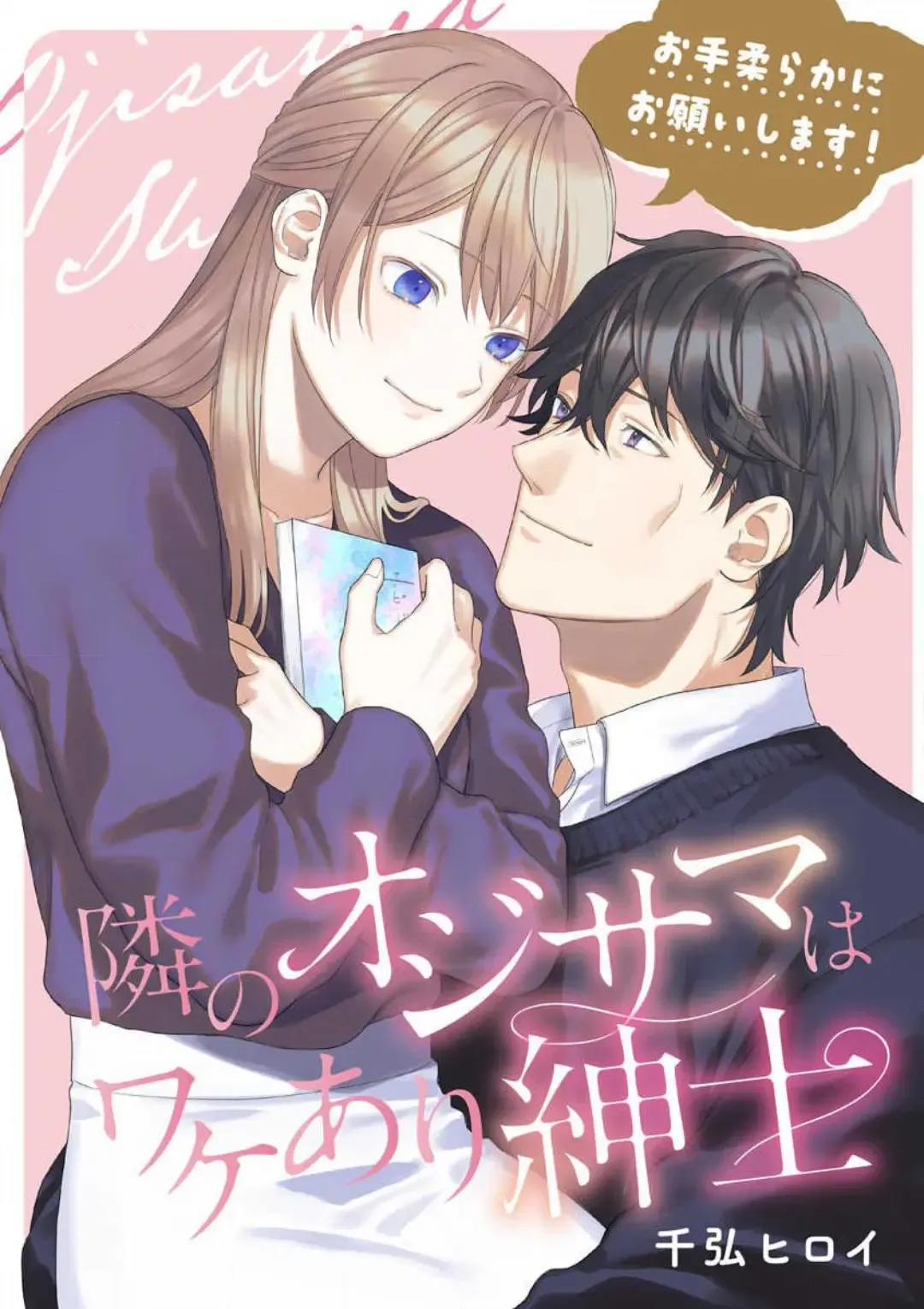 Read Oteyawarakani Onegaishimasu! Tonari no Ojisama wa Wakeari Shinshi - Fhentai.net