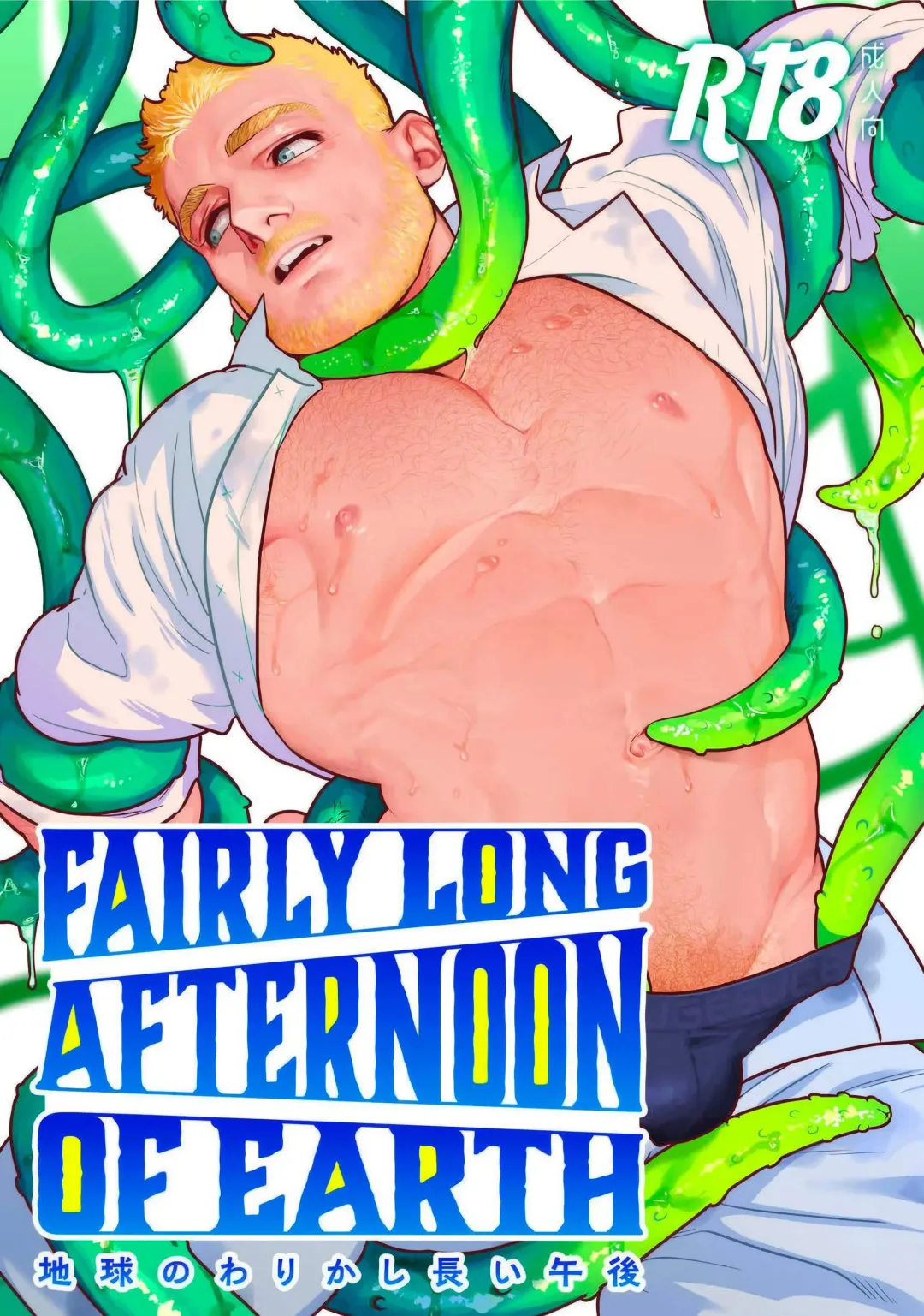 [Gesu-chan] Fairly Long Afternoon of Earth - Chikyuu no Warikashi Nagai Gogo [English] [Digital] Real-ESRGAN Fhentai - Page 1