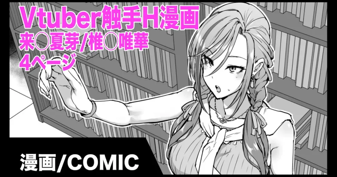 Read [Fan No Hitori] Vtuber Shokushu H Manga Kurusu Natsume/Shiina Yuika - Fhentai.net