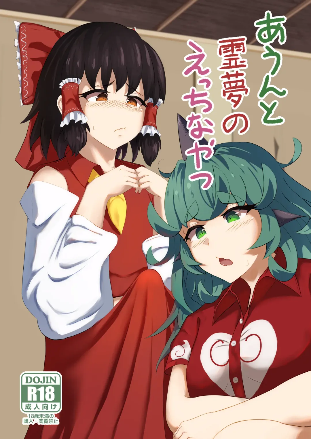 [Haneda Tomo] Aunn to Reimu no Ecchi na Yatsu 4 Fhentai.net - Page 1