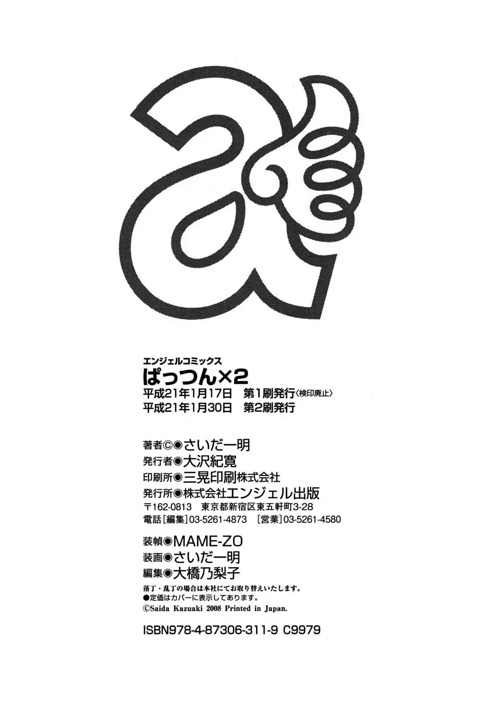 [Saida Kazuaki] Pattsunx2 Fhentai - Page 197