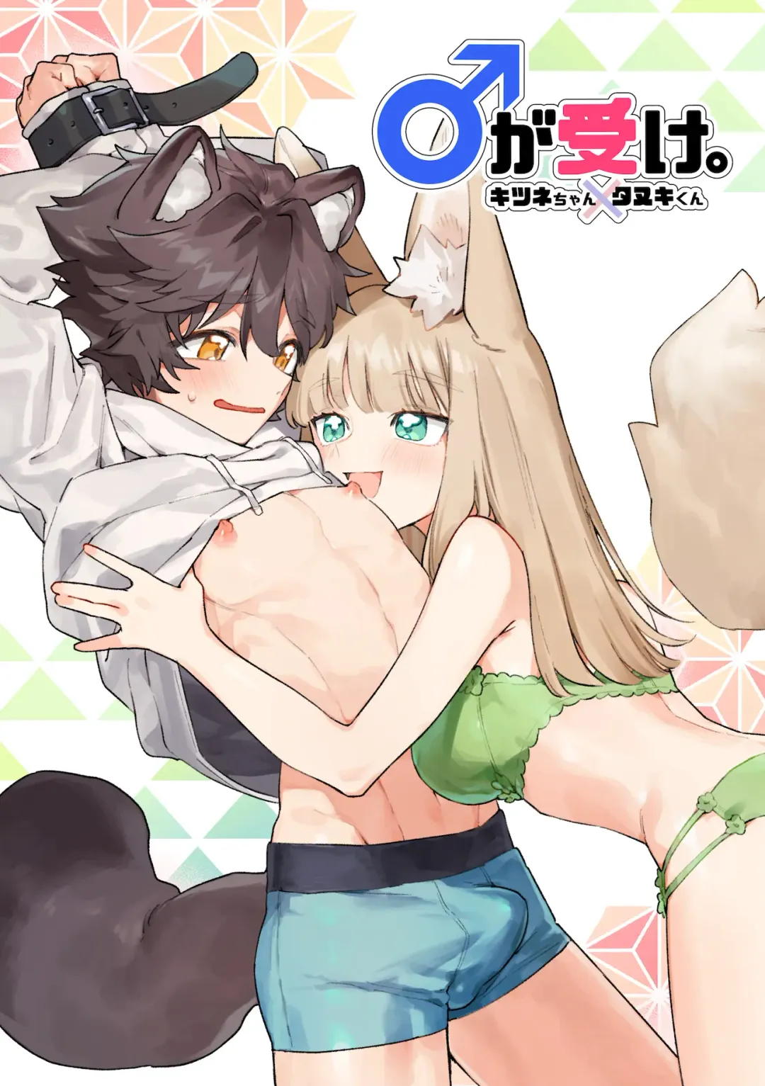 Read [Usachanget] ♂ ga uke. Kitsune-chan × tanuki-kun - Fhentai.net