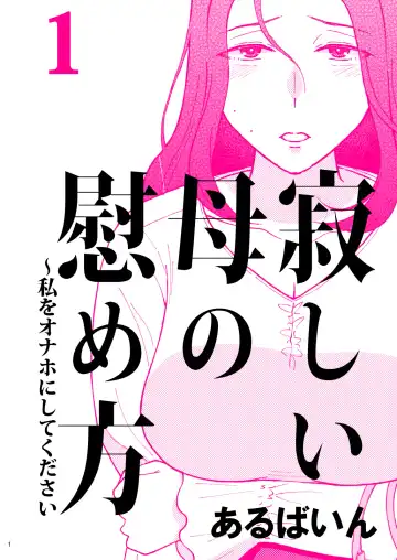 Read Sabishii  Haha no Nagusamekata ~ Watashi o Onaho ni Shite Kudasai 1 - Fhentai.net