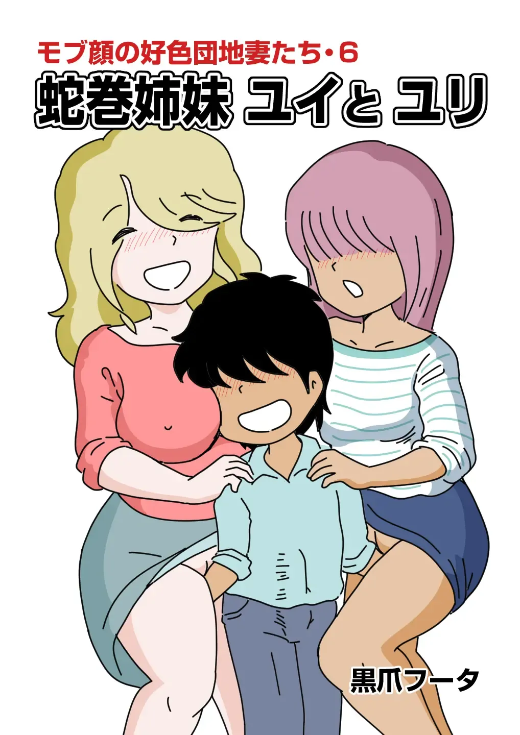 Read Mob-kao no Koushoku Danchizuma-tachi 6 Hebimaki Shimai Yui to Yuri - Fhentai.net