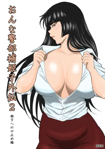 Read Onna Keibuho Himeko Gaiden 2 Buka e no Kuchidome-hen - Fhentai.net