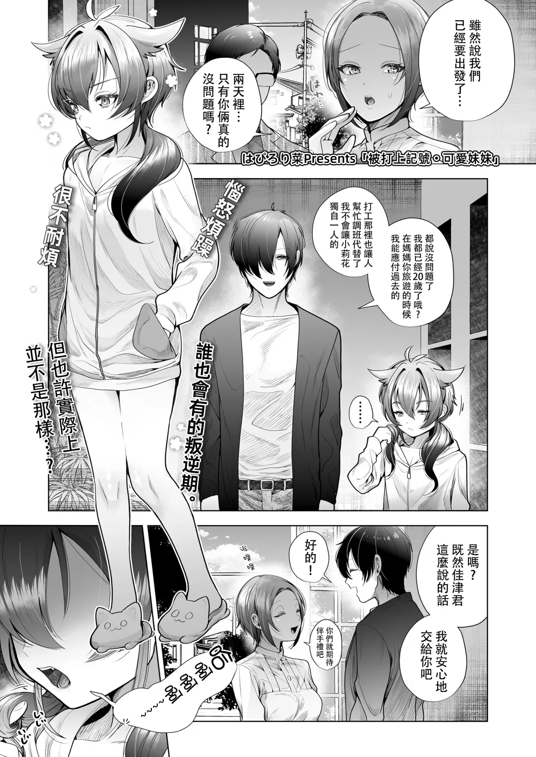 [Hapirorina] Marking Sister | 被打上記號・可愛妹妹 Fhentai - Page 2