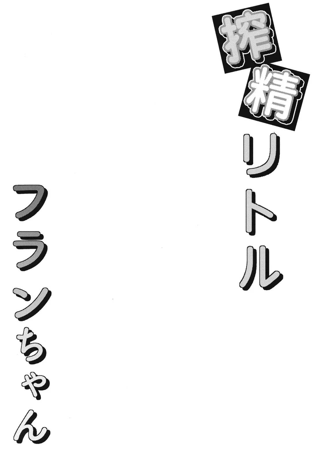 [Madoka Tsukumo] Sakusei Little Flan-chan Fhentai - Page 3