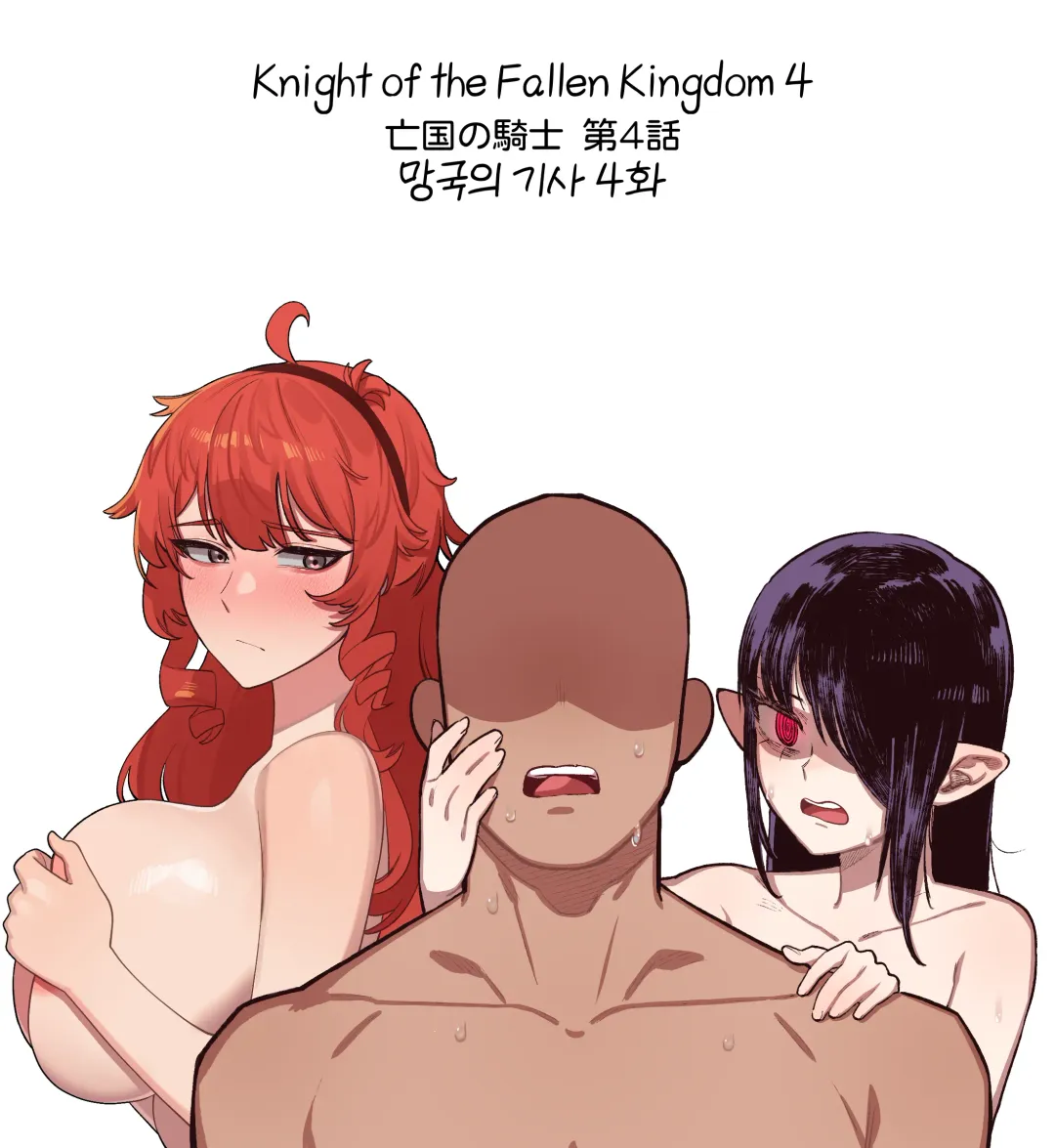 [6no1] Knight of the Fallen Kingdom 4 (uncensored) Fhentai - Page 1