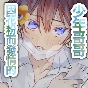 [Mogami Ohagi] Kafun Estrus | 因花粉而发情的少年哥哥 Fhentai - Page 3