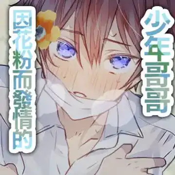 [Mogami Ohagi] Kafun Estrus | 因花粉而发情的少年哥哥 Fhentai - Page 3