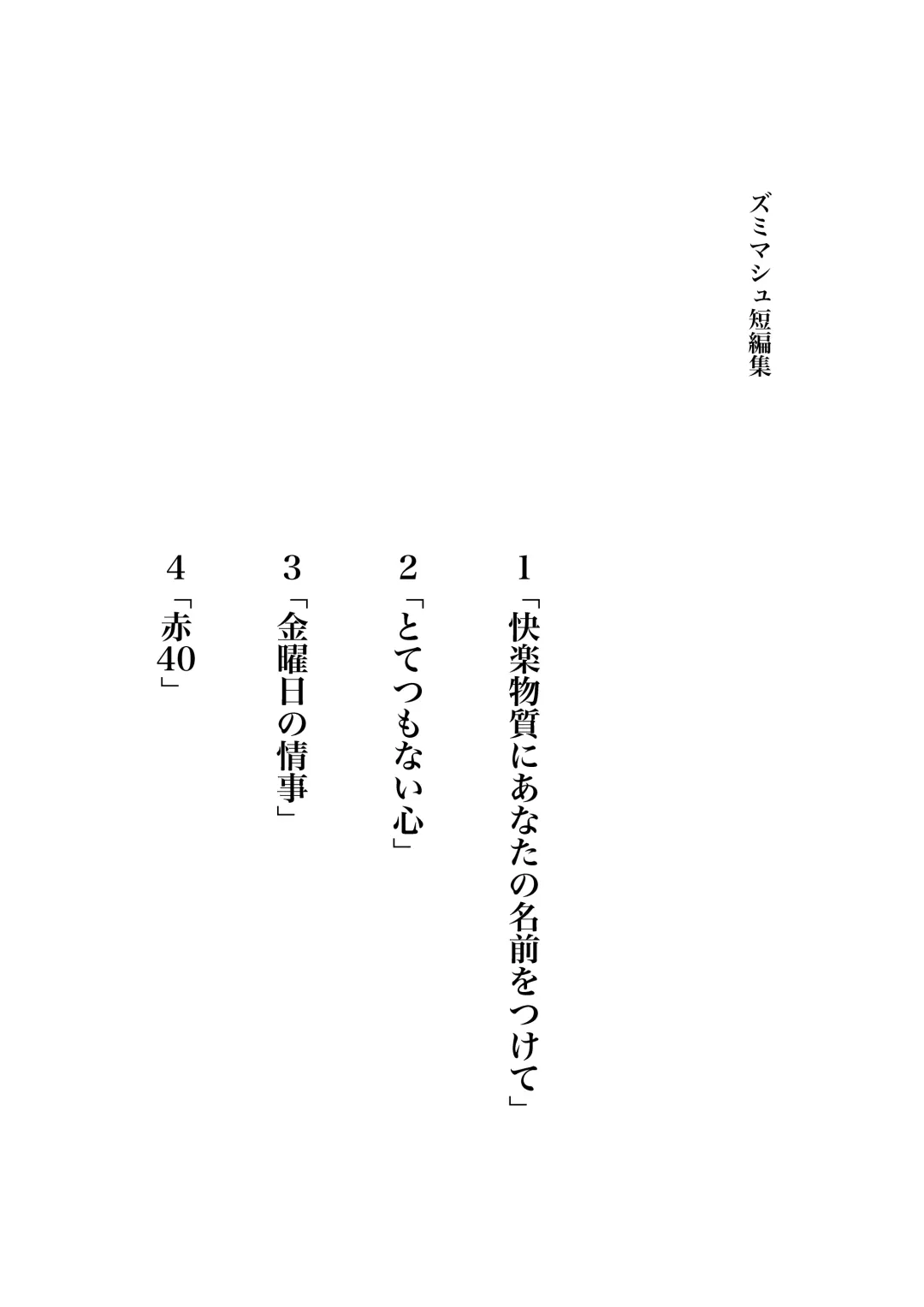 [Funuke] Zumimashu 'Kairaku Busshitsu ni Anata no Namae o Tsukete' Fhentai - Page 2