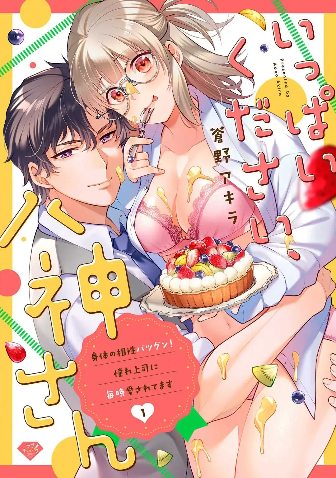 Read [Aono Akira] Ippai Kudasai, Yagami-san 〜 Karada no Aishō Batsugun! Akogare Jōshi ni Maiban Aisa Retemasu 〜 1-4 - Fhentai.net