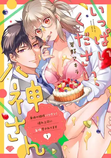 [Aono Akira] Ippai Kudasai, Yagami-san 〜 Karada no Aishō Batsugun! Akogare Jōshi ni Maiban Aisa Retemasu 〜 1-4 - Fhentai.net