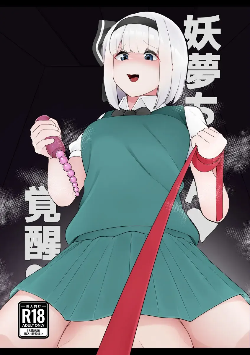 Read [Kazakami Sudare] Youmu-chan Kakusei!? - Fhentai.net