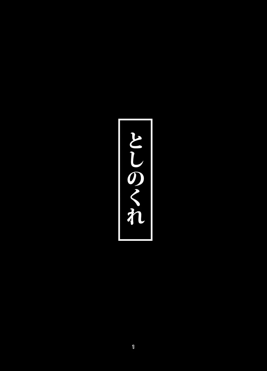 [Takemura Sesshu] Toshinokure - Ring Out the Old, Ring in the New Fhentai - Page 2
