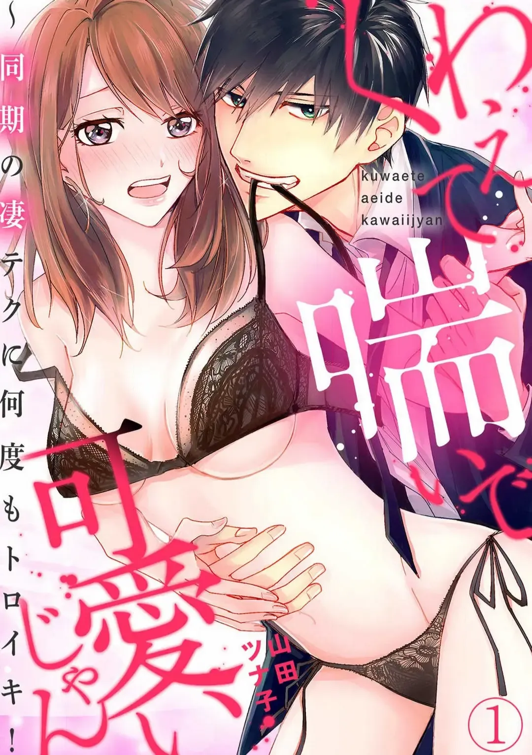 Read Kuwaete Aeide Kawaiijan 〜 Dōki no Sugo Teku ni Nando mo Toroiki! 1-5 - Fhentai.net