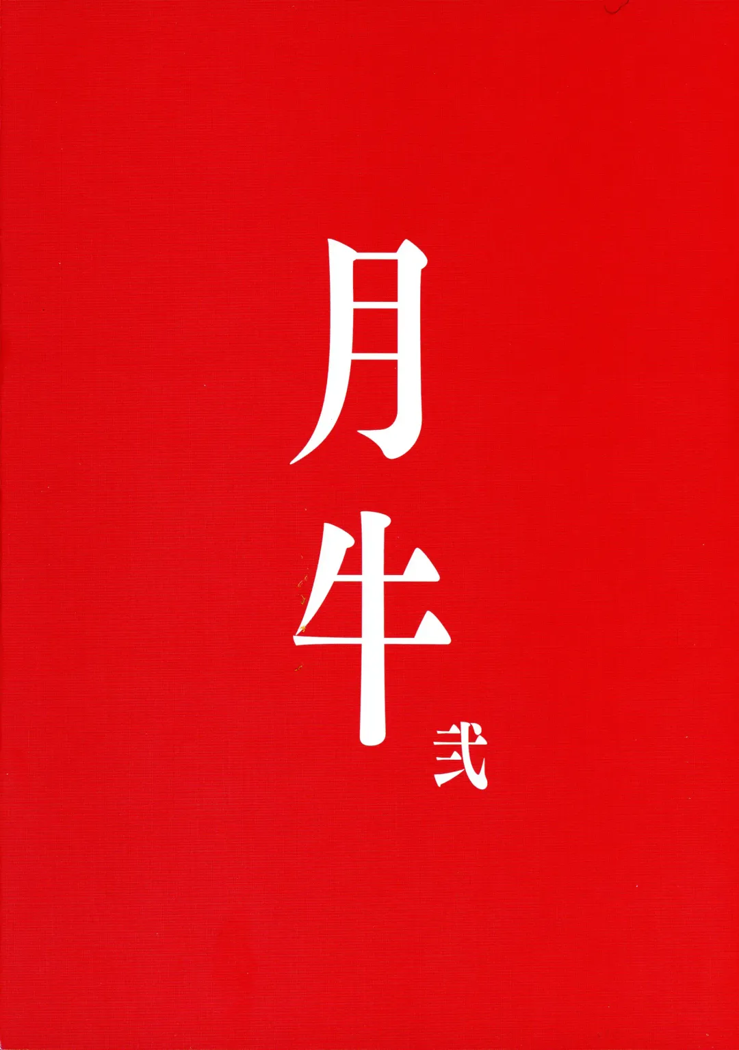 [Fujiyama Takashi] Tsukiushi Ni Fhentai - Page 2