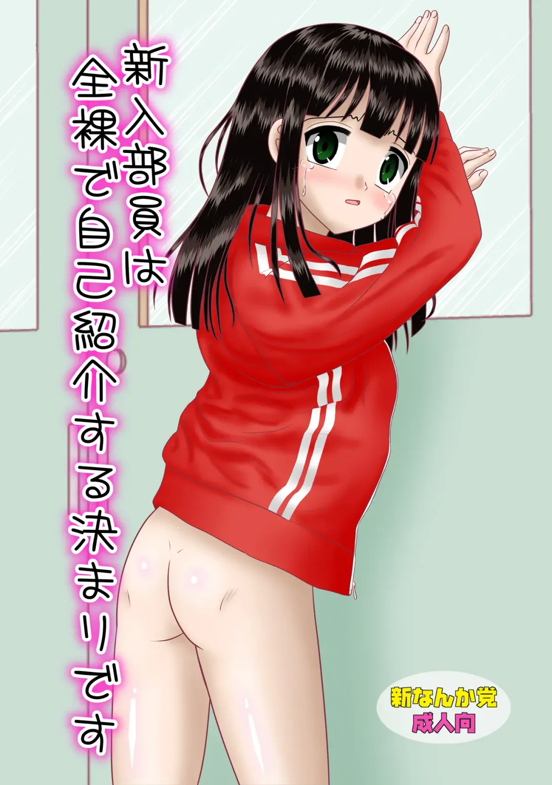 Read [Mumei] Shinnyuu Buin wa Zenra de Jikoshoukai Suru Kimari desu - Fhentai.net