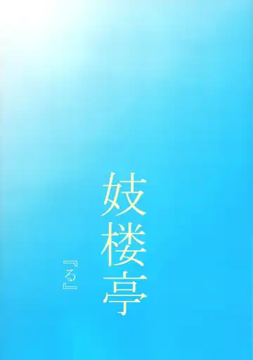 [Shijima Yukio] Giroutei "Ru" no Maki Fhentai - Page 30