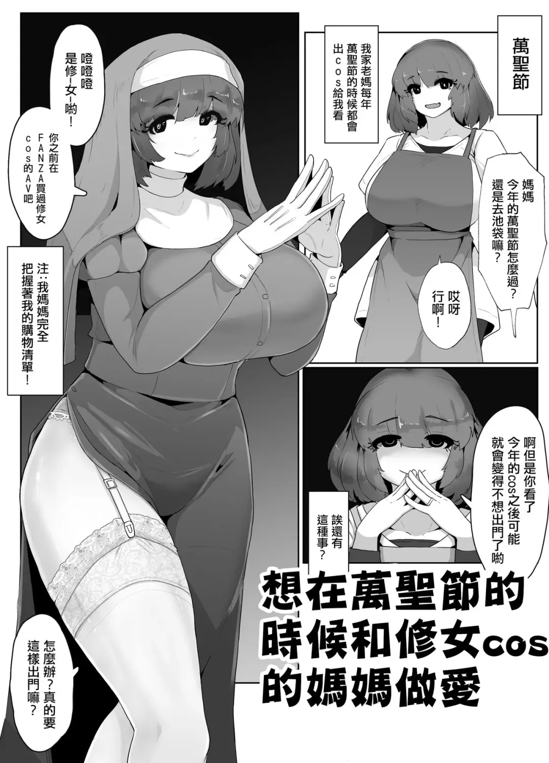 Read [Moya] Halloween ni Okaa-san to  Sister Cos de Sex Shitai! | 想在萬聖節的時候和修女cos的媽媽做愛! - Fhentai.net