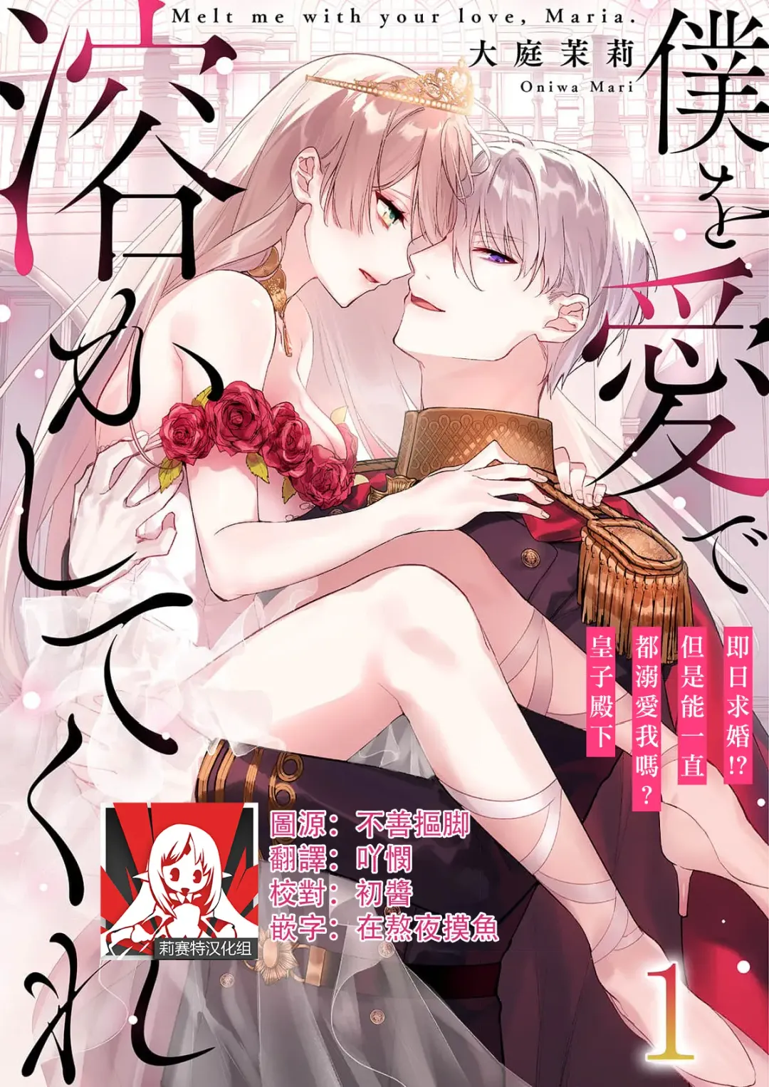 Read [Hagiyoshi] Boku o Medetokashite kure ~ Sokujitsu Kyuukon!? Demo Zutto Dekiai shite kuremasu ka? Ouji-sama | 以愛將我融化~即日求婚！？但是能一直都溺愛我嗎？皇子殿下 1-7 end - Fhentai.net