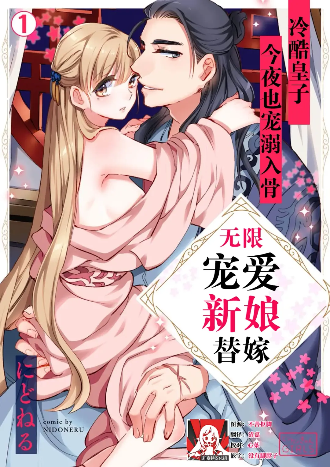 [Nidoneru] itsuwari no hanayome wa chōai sa reru unmeideshita ~ reikoku ōji wa kon'ya mo daki tsukusu ~ | 无限宠爱新娘替嫁~冷酷皇子今夜也宠溺入骨~ 1-2 end Fhentai.net - Page 1