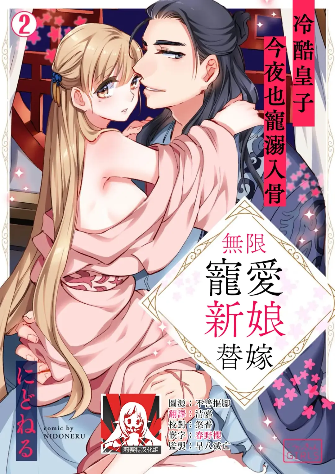 [Nidoneru] itsuwari no hanayome wa chōai sa reru unmeideshita ~ reikoku ōji wa kon'ya mo daki tsukusu ~ | 无限宠爱新娘替嫁~冷酷皇子今夜也宠溺入骨~ 1-2 end Fhentai.net - Page 28