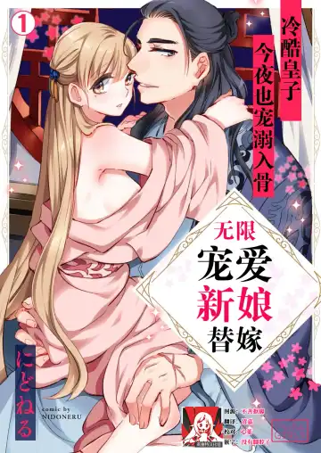 [Nidoneru] itsuwari no hanayome wa chōai sa reru unmeideshita ~ reikoku ōji wa kon'ya mo daki tsukusu ~ | 无限宠爱新娘替嫁~冷酷皇子今夜也宠溺入骨~ 1-2 end - Fhentai.net