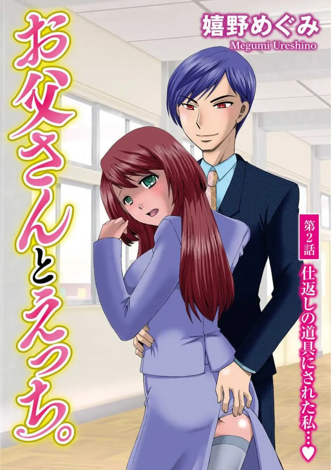 [Ureshino Megumi] Otou-san to Ecchi. 1-6 Fhentai - Page 26