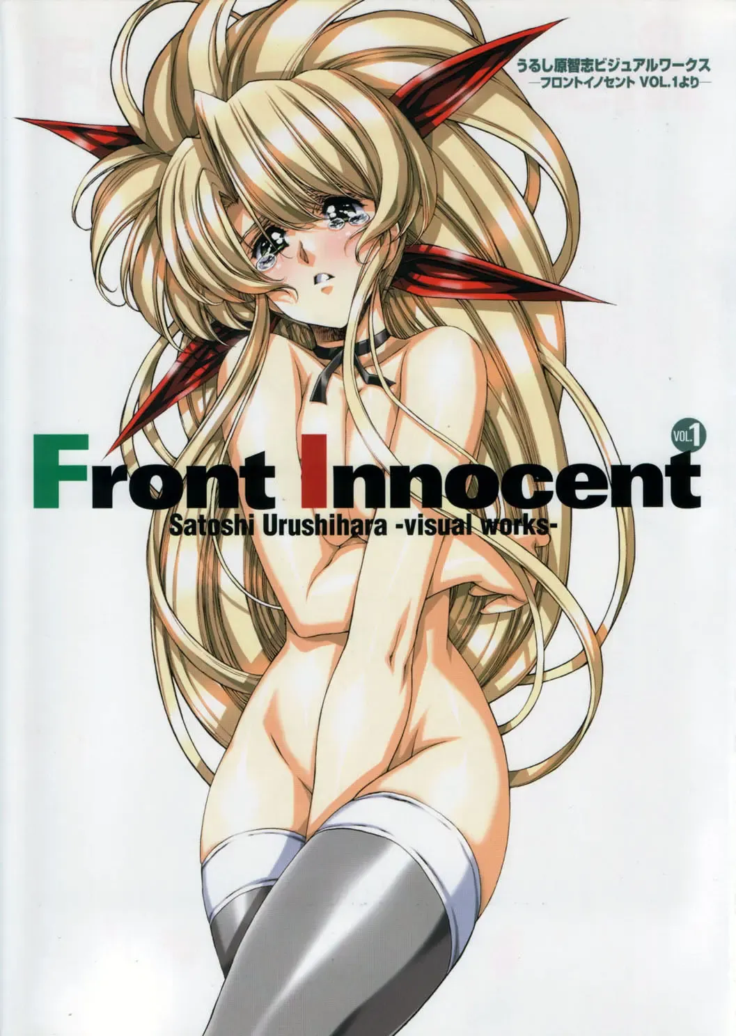 [Urushihara Satoshi] Front Innocent #1: Satoshi Urushihara Visual Works Fhentai - Page 2