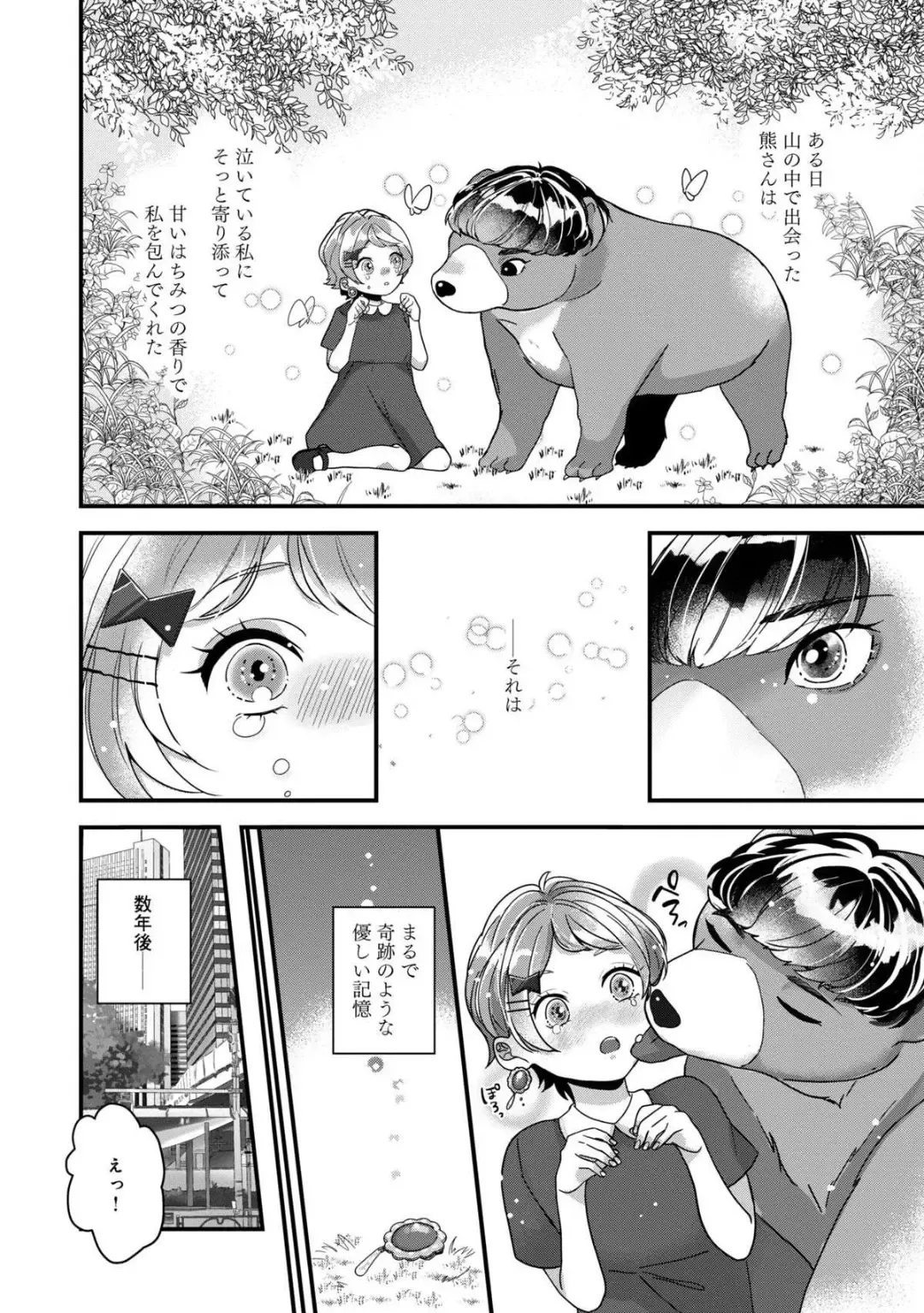 Dokusen Ai no Ato wa Ama ga Mi Dake Ja Tarinai 〜 Watashi wa Kuma-san no Gochisō 1-7 Fhentai - Page 2