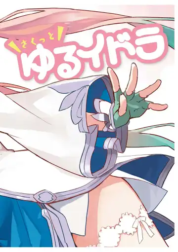 [Idola] 【梦幻之星/すか】まるっとゆるイドラ Fhentai - Page 6