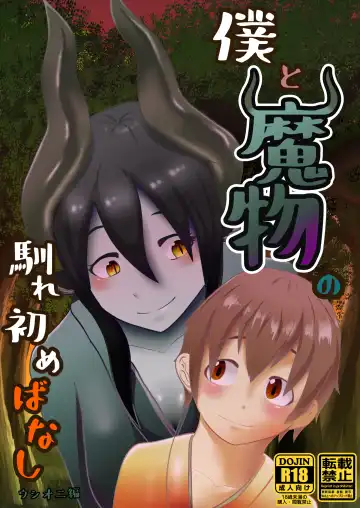 [Tonfacat] Boku to Mamono no Naresome-Banashi Ushi-Oni-hen - Fhentai.net