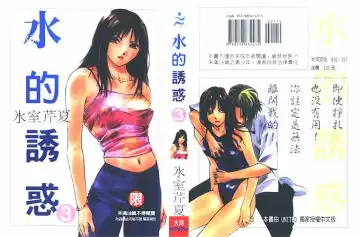 Read [Himuro Serika] Mizu no Yuuwaku 3 - Fhentai