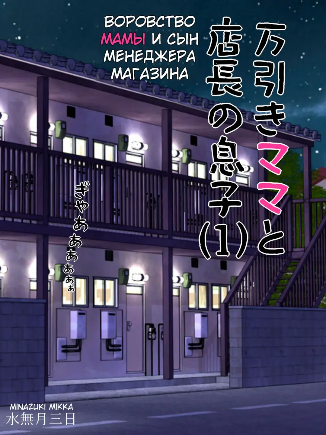 [Minazuki Mikka] Manbiki Mama to Tencho no Musuko 1 Fhentai - Page 2