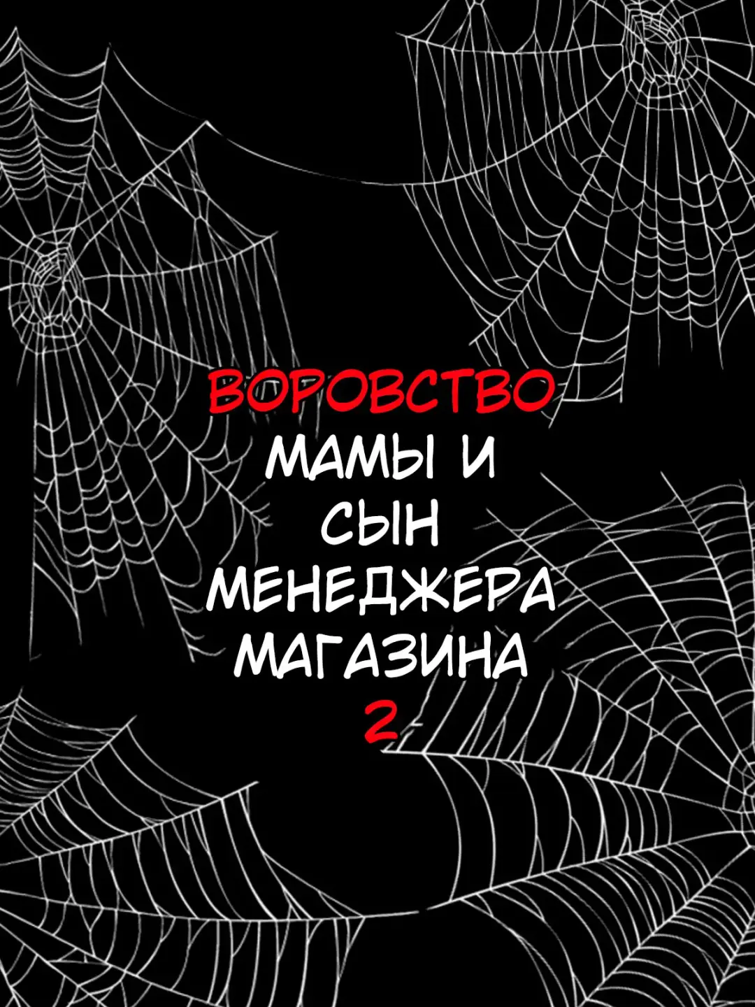 [Minazuki Mikka] Manbiki Mama to Tenchou no Musuko 2 Fhentai - Page 27