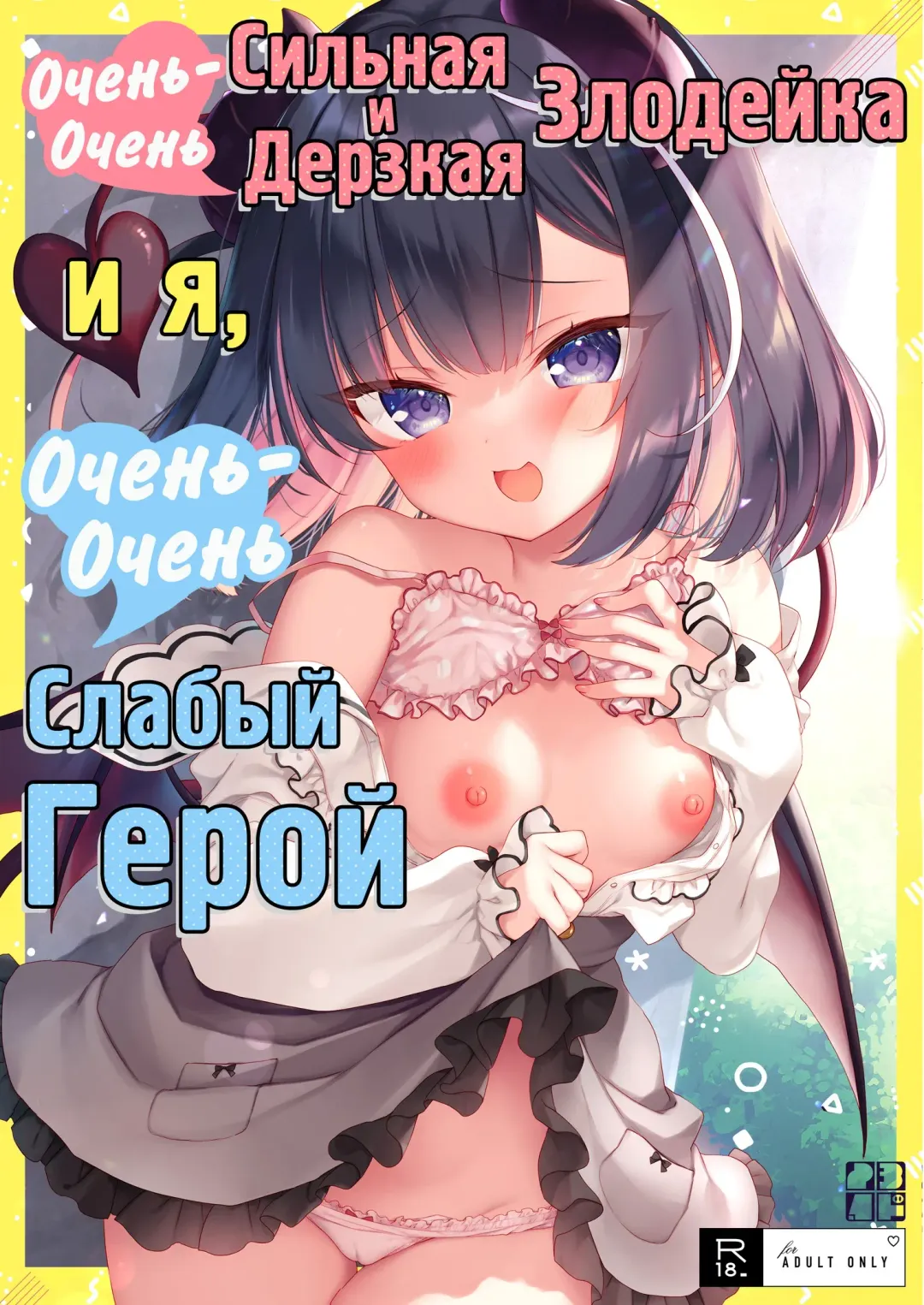 Read [Ichiri] Tsuyo tsuyo Mesugaki Villain to Yowa yowa Hero no Ore | Очень-очень сильная и дерзкая злодейка и я, очень-очень слабый герой - Fhentai.net