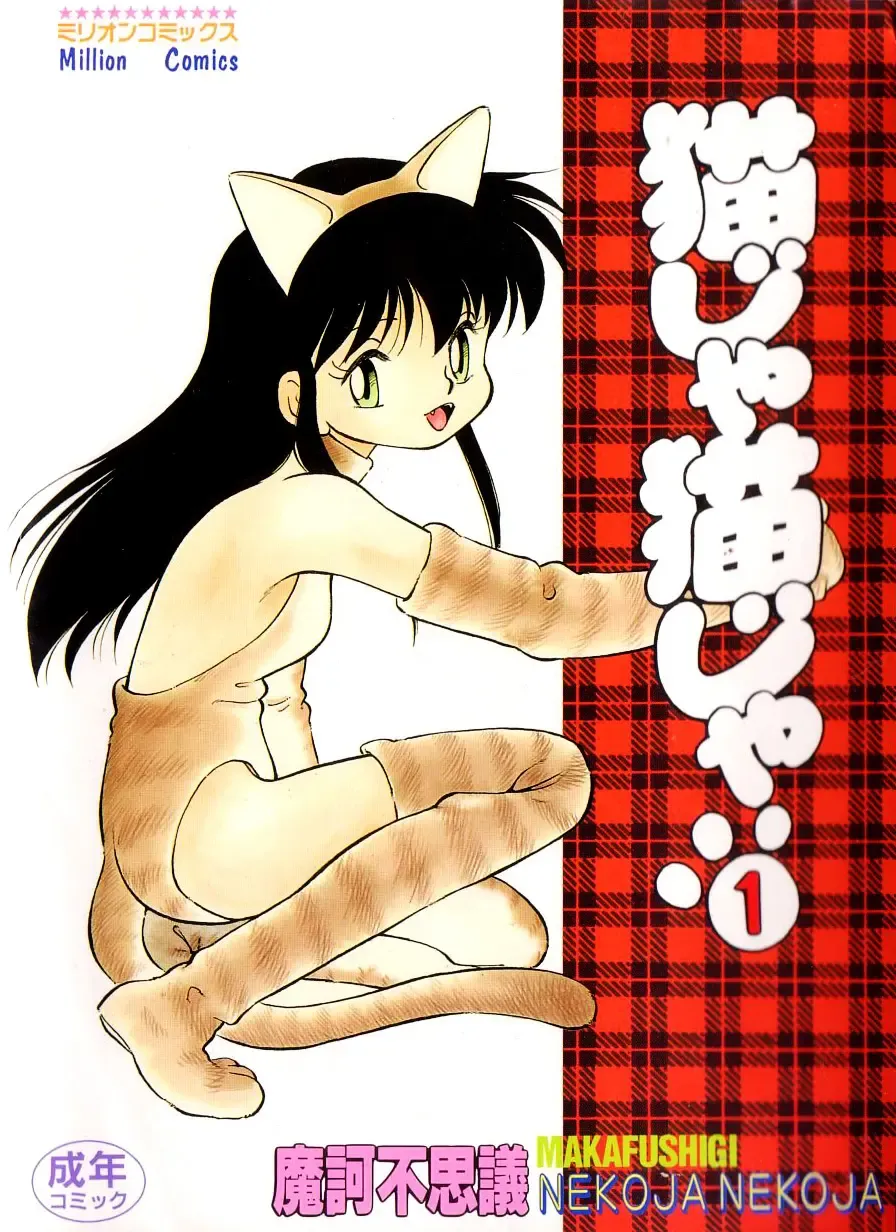 [Maka Fushigi] Nekoja Nekoja 1 Fhentai - Page 2