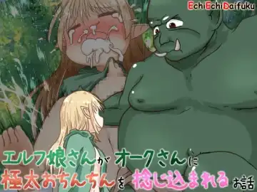 [Neko Daifuku] Elf Musume-san ga Orc-san ni Gokubuto Ochinchin o Nejikomareru Ohanashi - Fhentai.net