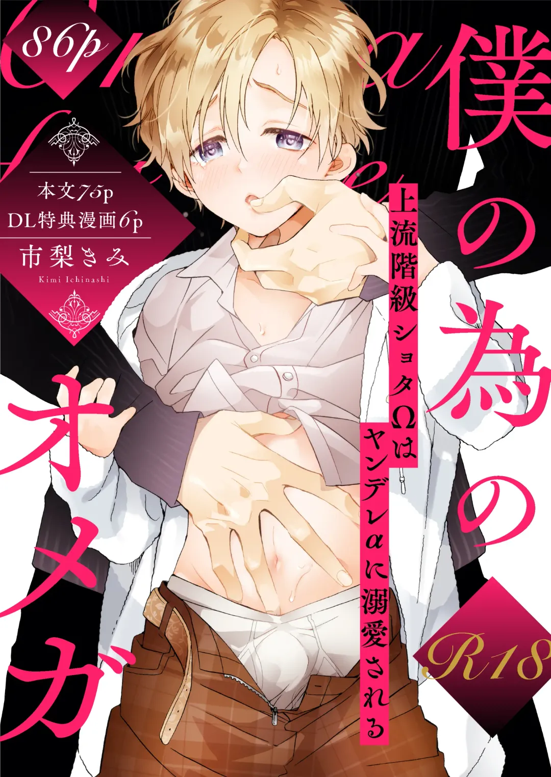 Read [Ichinashi Kimi] Boku no Tame no Omega - Fhentai.net